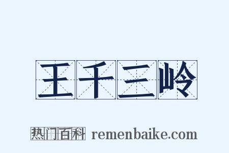 王千三岭是什么意思的图片